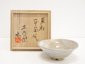 木洛窯造　灰釉平茶碗（共箱）